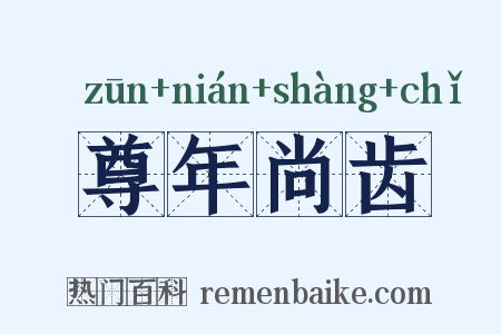 尊年尚齿是什么意思的图片